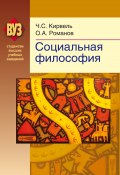Книга "Социальная философия" (Олег Романов, Чеслав Кирвель, 2013)