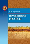 Книга "Почвенные ресурсы" (Ярослав Кулико, 2013)