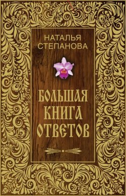 Книга "Большая книга ответов" – Наталья Степанова, 2015