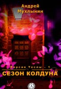 Книга "Сезон Колдуна" (Андрей Мухлынин)
