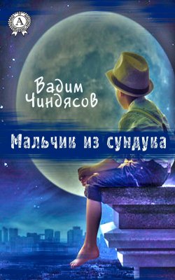Книга "Мальчик из сундука" – Вадим Чиндясов