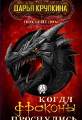 Книга "Когда драконы проснулись" (Дарья Крупкина)