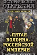 Книга "«Пятая колонна» Российской империи. От масонов до революционеров" (Валерий Шамбаров, 2016)