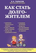 Книга "Как стать долгожителем" (Евгений Тарасов, 2015)