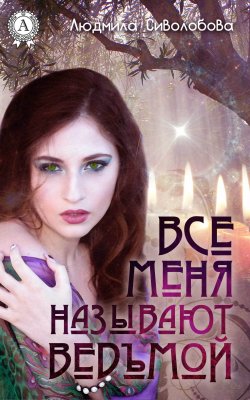 Книга "Все меня называют ведьмой" – Людмила Сиволобова