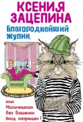 Книга "Благороднейший жулик, или Мальчишкам без башенки вход запрещен!" (Ксения Зацепина, 2016)