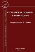 Книга "Сестринская помощь в неврологии" (Ольга Иванова, Владимир Михайлов, 2014)