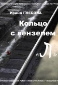 Книга "Кольцо с вензелем «Л»" (Ирина Глебова, 2016)