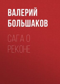 Книга "Сага о реконе" – Валерий Большаков, 2016