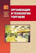 Книга "Организация и технология торговли" (Коллектив авторов, 2009)