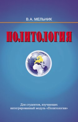 Книга "Политология" – Владимир Мельник, 2014