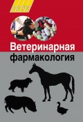 Ветеринарная фармакология (Василий Иванович Петров, Иван Ятусевич, и ещё 2 автора, 2013)