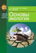 Книга "Основы экологии" (Александр Челноков, Людмила Ющенко, Иван Жмыхов, 2012)