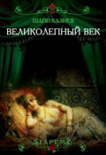 Книга "Великолепный век. Тайная жизнь восточного гарема" (Шапи Казиев, 2013)