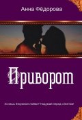 Приворот. The love spell (Анна Федорова)