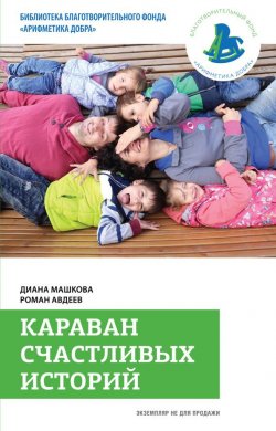 Книга "Караван счастливых историй" – Диана Машкова, Роман Авдеев, 2016