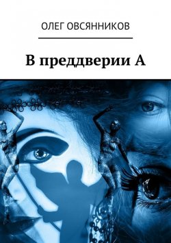 Книга "В преддверии А" – Олег Овсянников