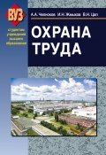 Книга "Охрана труда" (Александр Челноков, Иван Жмыхов, Василий Цап, 2013)
