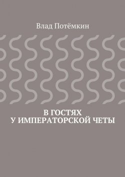 Книга "В гостях у императорской четы" – Влад Потёмкин