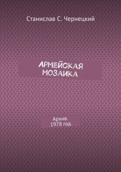Книга "Армейская мозаика. Архив. 1978 год" – Станислав Чернецкий