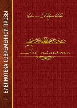 Книга "Эхо памяти" – Нина Гаврикова, 2016