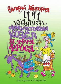 Книга "Три козявки, фиолетовый козёл и тётя Фрося" – Валерий Квилория, 2012