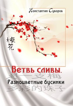 Книга "Ветвь сливы. Разноцветные бусинки (сборник)" – Константин Суворов, 2016