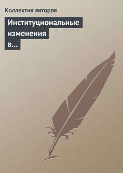 Книга "Институциональные изменения в социальной сфере российской экономики" – Коллектив авторов, 2015