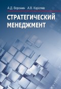Стратегический менеджмент (Андрей Николаевич Королев, Александр Воронин, Андрей Королев, 2014)