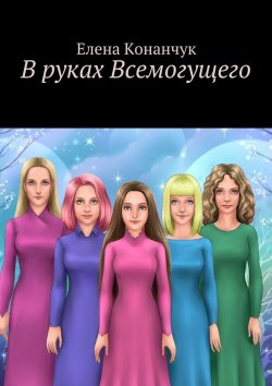 Книга "В руках Всемогущего" – Елена Конанчук
