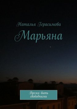 Книга "Марьяна. Время быть свободными" – Наталья Герасимова