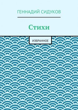 Книга "Стихи. Избранное" – Геннадий Сидуков