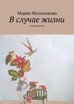 Книга "В случае жизни. стихотворения" – Мария Мельникова