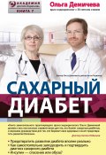 Книга "Сахарный диабет" (Ольга Демичева, 2016)