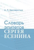 Словарь эпитетов Сергея Есенина (Бесперстых Анатолий, 2014)