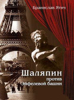 Книга "Шаляпин против Эйфелевой башни" – Бранислав Ятич, 2013