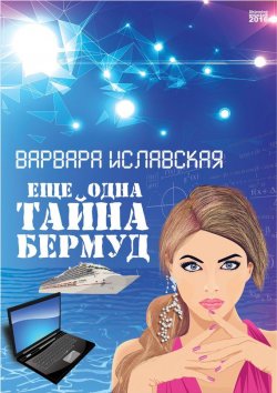 Книга "Еще одна тайна Бермуд" – Варвара Иславская, 2016