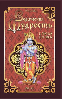 Книга "Ведическая мудрость в притчах и историях. Книга 1" – Шри Сатья Саи Баба Бхагаван, 2009
