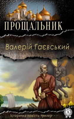 Книга "Прощальник" – Валерій Гаєвський