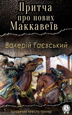 Книга "Притча про нових Маккавеїв" – Валерій Гаєвський