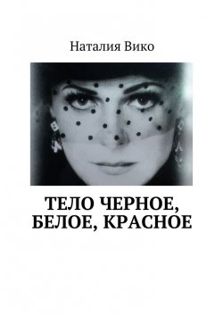 Книга "Тело черное, белое, красное" – Наталия Вико