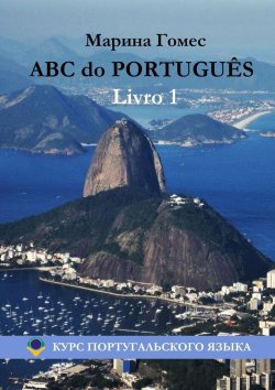 Книга "ABC do PORTUGUÊS. Livro 1: Курс португальского языка" – Марина Гомес