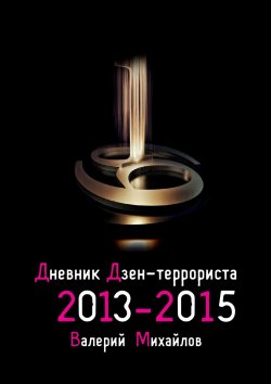 Книга "Дневник дзен-террориста. 2013—2015" – Валерий Михайлов