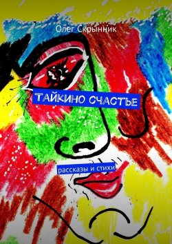 Книга "Тайкино счастье. рассказы и стихи" – Олег Скрынник