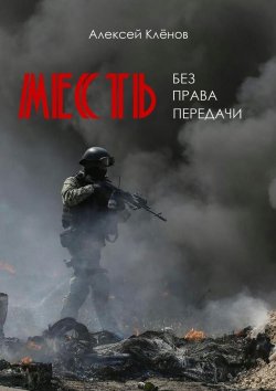 Книга "Месть без права передачи" – Алексей Клёнов