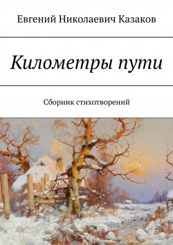 Книга "Километры пути. Сборник стихотворений" – Евгений Казаков