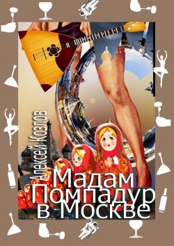 Книга "Мадам Помпадур в Москве. Сатирическая поэма" – Алексей Козлов