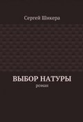 Книга "Выбор натуры" (Сергей Шикера, 2019)