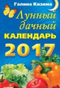 Лунный дачный календарь на 2017 год (Галина Кизима, 2016)