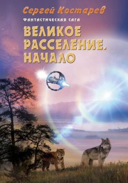 Книга "Великое расселение. Начало" – Сергей Костарев, 2016